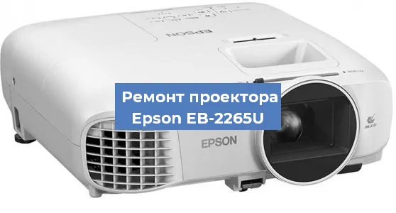 Ремонт проектора Epson EB-2265U в Москве